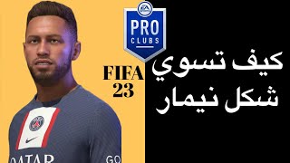 برو كلوب فيفا ٢٣ تصميم شكل الاعب نيمار نادي باريس FIFA 23 PRO CLUBS NEYMAR LOOK ALIKE