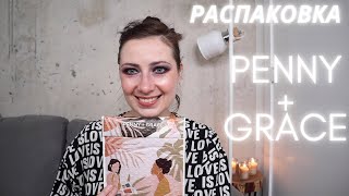 РАСПАКОВКА БОКСА С УКРАШЕНИЯМИ // PENNY + GRACE / UNBOXING / SEPTEMBER / СЕНТЯБРЬ