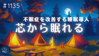 【睡眠用BGM】芯から眠れる🌙熟睡するための音の癒し　不眠症を改善するヒーリングミュージック　１日のストレスと疲労をリセット#1135｜madoromi