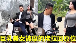 巨乳美女坐摩的想白嫖，假装没事发生直接回家，不料被摩的佬送回原处！#農村搞笑視頻 #農村生活 #funny #鄉村短劇 #鄉村生活 # #Lucu #penipuan #kecantikan