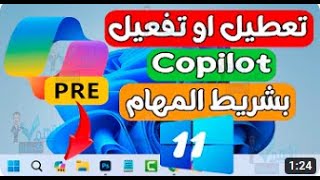 طرق تمكين copilotبرنامج فى ويندوز 11 بعد التحديث الاخير Moment 4واصلاحه وظهورة في شريط المهام