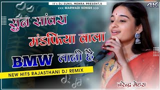 SUN SAWARA MANDKIYA WALA BMW LANI HAI DJ REMIX SONG!! NEW 3D BRAZIL DJ REMIX SONG !! DJ SUNIL MEHRA