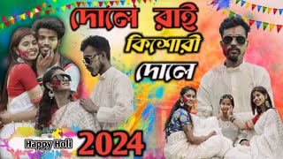 Dole raiDole Rai Kishori Dance/দোলে রাই কিশোরী/Easy Dance Steps/Madhur Mila...