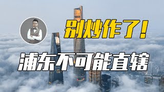 上海浦東新區或成為中國第5個直轄市？ ！是藉“直轄市”之名來割韭菜還是新的財富密碼？| Jeff大截胡