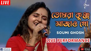 Tumra Kunjo Sajao Go | তোমরা কুঞ্জ সাজাও গো | @SoumiGhoshOfficial | Live Performance