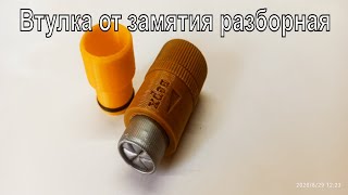 Втулка от замятия разборная 12 калибра