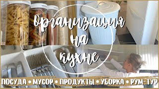 ✅2 ДНЯ НА КУХНЕ 🧼: РУМ-ТУР, РАСХЛАМЛЕНИЕ,УБОРКА,ОРГАНИЗАЦИЯ ХРАНЕНИЯ,ПРОДУКТЫ, ПОСУДА, МУСОР🔥