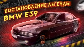 Восстановление легенды BMW e39. Выпуск 2