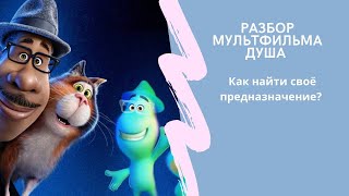 Разбор мультфильма "Душа".А туда ли я иду? Что на самом деле мое призвание и предназначение?