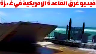 غرق قاعدة امريكية في البحر المتوسط واربع سفن حربية | غرق الرصيف العائم