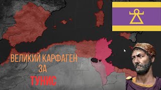 ВЕЛИКИЙ КАРФАГЕН В BLOODY EUROPE 2 ЗА ТУНИС!