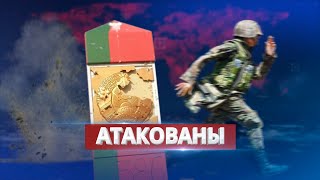 Атака на пограничников Беларуси / Ну и новости!