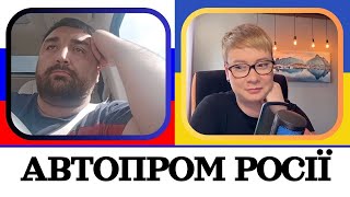 АВТОПРОМ РОСІЇ. Анюта та Орки. Чат Рулетка стрім з росіянами. Шабля КР.