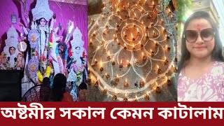 Durga pujo Ashtami 2024 | অষ্টমী সকাল কেমন কাটলো | Ashtami Pujo 2024 | Durga pujo |