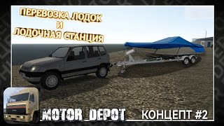 🚤КОНЦЕПТ РАБОТЫ ПЕРЕВОЗКА ЛОДОК И ЛОДОЧНАЯ СТАНЦИЯ В MOTOR DEPOT (КОНЦЕПТ#2)😏