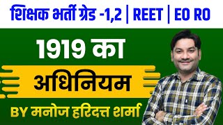 1919 का अधिनियम | शिक्षक भर्ती ग्रेड-1,2/REET/EO-RO Exam 2023 Online Class by-Manoj Haridutt Sharma