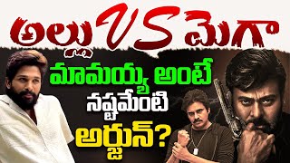 మామయ్య అంటే నష్టమేంటి అల్లు అర్జున్ ? | Special Story on Allu Arjun Wishes to Chiranjeevi |Tollywood