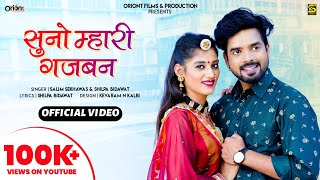 Rajasthani New Song || Suno Mari Gajban || Salim Shekhawas & Shilpa Bidawat || Exclusive Banna Banni