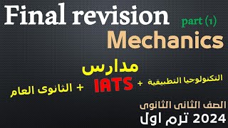 Final revision mechanics part 1 المراجعة النهائية للميكانيكا  للصف الثانى الثانوى