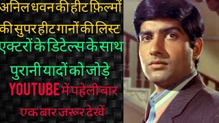 ANIL DHAWAN KI HIT MOVIE KI SUPER HIT गानों की लिस्ट और एक्टरों की डिटेल्स सिर्फ़ अनिल धवन