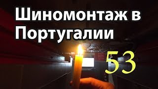 Шиномонтаж в Португалии 53