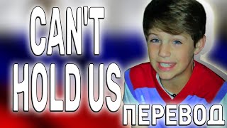 перевод песни - MattyBRaps - Can't Hold Us