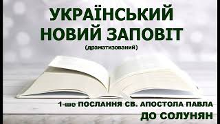 Український Новий Заповіт (драматизований) - 1 Послання до Солунян