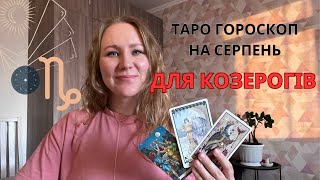 [КОЗЕРІГ] Серпень 2024 | Таро прогноз від Поліни