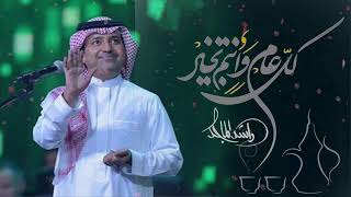 اغنية العيد جديده 2023 راشد الماجد