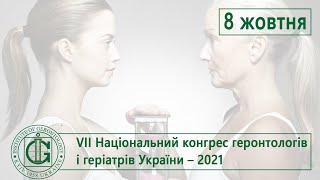 Національний конгрес геронтологів та геріатрів України (1 лінія) - 8.10.2021