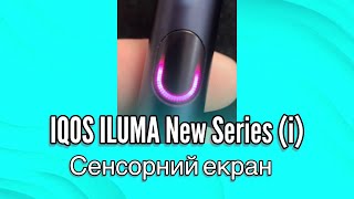 Огляд IQOS ILUMA New Series (i) з сенсорним екраном. Коли буде в Україні? 2024