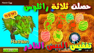 مونستر هنتر صراع الضواري #48   🤯🌟🎊 حان الان موعد تفقيس البيض 😜💥🔥