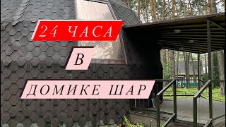 24 ЧАСА в Доме Шар / Семейный отдых