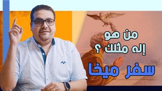 من هو إله مثلك! - سفر ميخا - حق وحقيقي 281