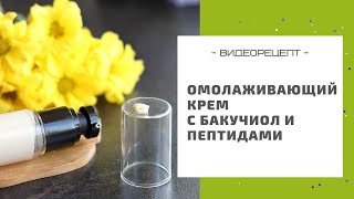 Готовим омолаживающий крем для лица с бакучиолом и пептидами: рецепты косметики своими руками