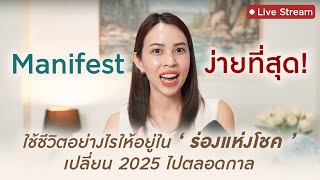 Manifest ง่ายที่สุด ! .ความลับการใช้ชีวิตให้อยู่ใน “ร่องแห่งโชค” เปลี่ยนปี 2025 ไปตลอดกาล