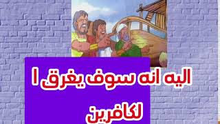 قصة سيدنا نوح عليه السلام