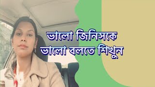 ভালোকে ভালো বলতে শিখুন l কিছু  সত্যি কথা l bangla l bangladeshivlogger l Motivation