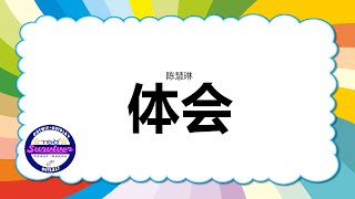 [陈慧琳] 体会 - 歌词版