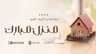 شيلة منزل جديد 2024 | امبرك على البيت 🏠الجديد | شيلة بيت جديد "باسم نوره" جديده