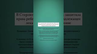 В Стерлитамаке прокуратура защитила права ребенка-инвалида на надлежащее лекарственное обеспечение