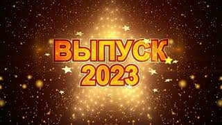 Наш выпускной 2 часть Выпуск 2023 Школа № 10