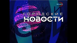 `Городские новости` 25 июля