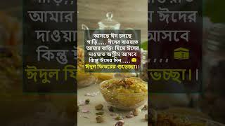 ঈদের দাওয়াত আমার বাড়ি#shortsvideo