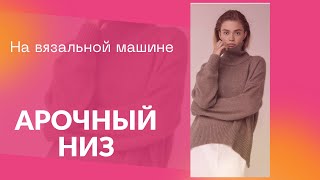 Как связать арочный низ изделия на вязальной машине.