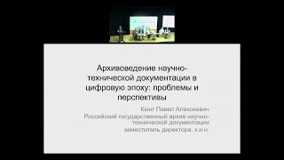 Архивоведение научно-технической документации в цифровую эпоху: проблемы и перспективы