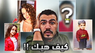 الترند هاد مسيطر بالتيكتوك - كيف بتغيرو !! 😨