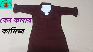 বেন কলার দিয়ে ৩২ বডি  কামিজ কাটিং ও সেলাইCutting and sewing of 32 body size kameez with ben collar.