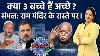 Mohan Bhagwat के 3 बच्चे वाले बयान पर संग्राम, Sambhal Masjid पर जारी घमासान  | the oneindia show