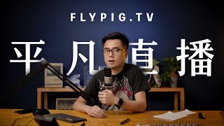 平凡直播002：我在动森盖房子